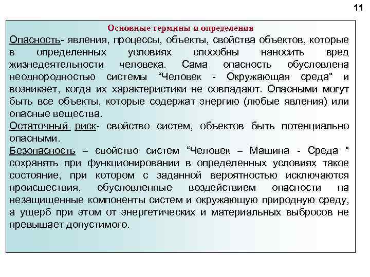 Явление или процесс описан далее. Опасность это явление процессы объекты. Опасность это определение. Опасность определение ОБЖ. Опасность это определение кратко.