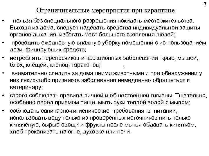 Ограничительные мероприятия при карантине 7 • нельзя без специального разрешения покидать место жительства. Выходя