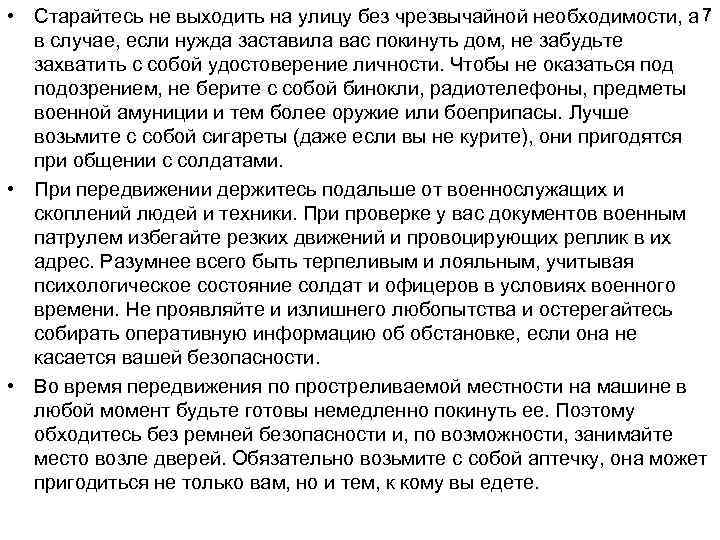  • Старайтесь не выходить на улицу без чрезвычайной необходимости, а 7 в случае,