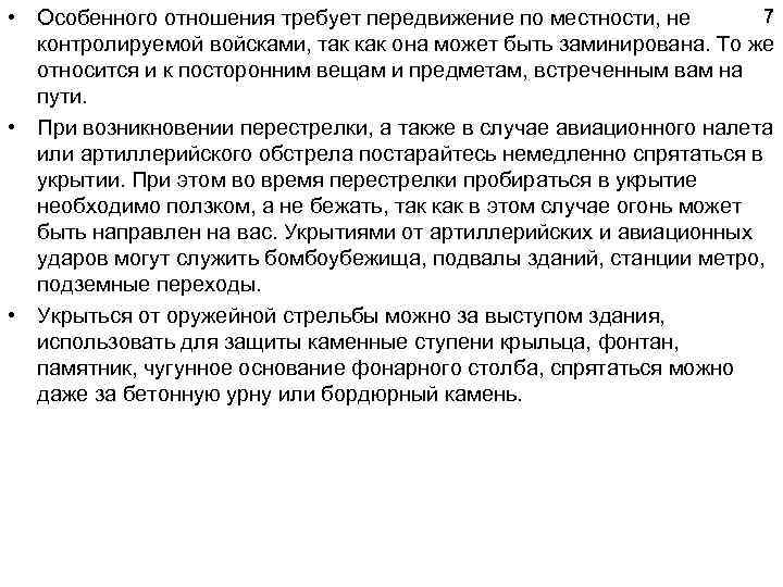 7 • Особенного отношения требует передвижение по местности, не контролируемой войсками, так как она