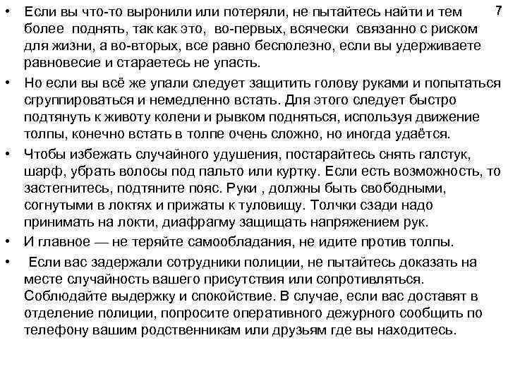 7 • Если вы что то выронили потеряли, не пытайтесь найти и тем более