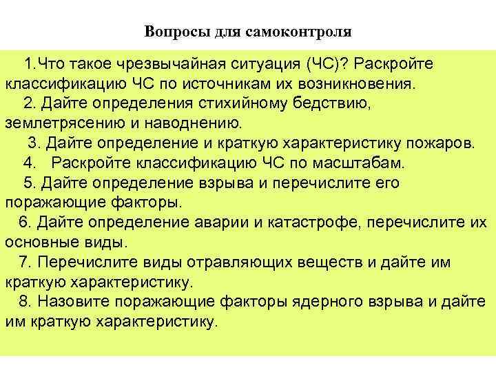 Вопросы для самоконтроля 1. Что такое чрезвычайная ситуация (ЧС)? Раскройте классификацию ЧС по источникам