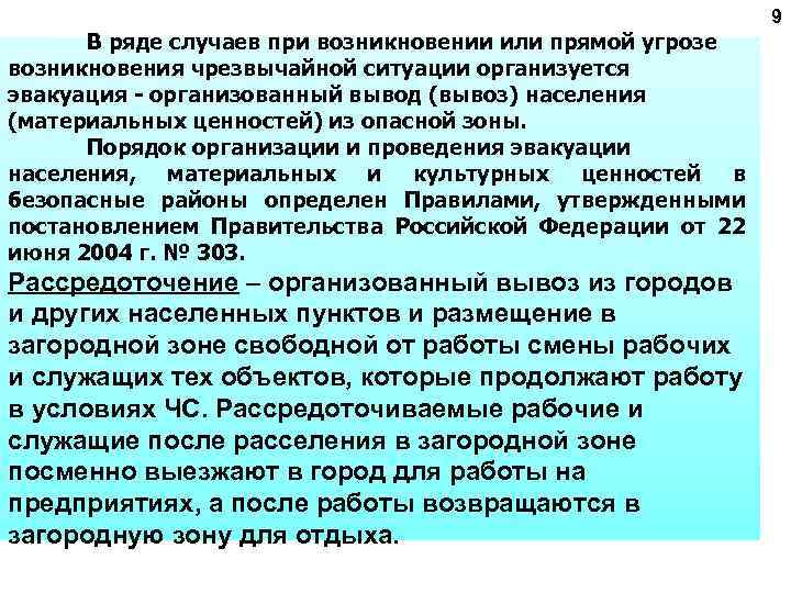 9 В ряде случаев при возникновении или прямой угрозе возникновения чрезвычайной ситуации организуется эвакуация