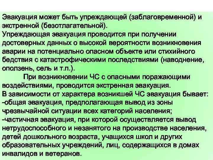 Эвакуация может быть упреждающей (заблаговременной) и экстренной (безотлагательной). Упреждающая эвакуация проводится при получении достоверных