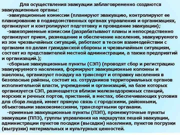 Для осуществления эвакуации заблаговременно создаются эвакуационные органы: -эвакуационные комиссии (планируют эвакуацию, контролируют ее планирование