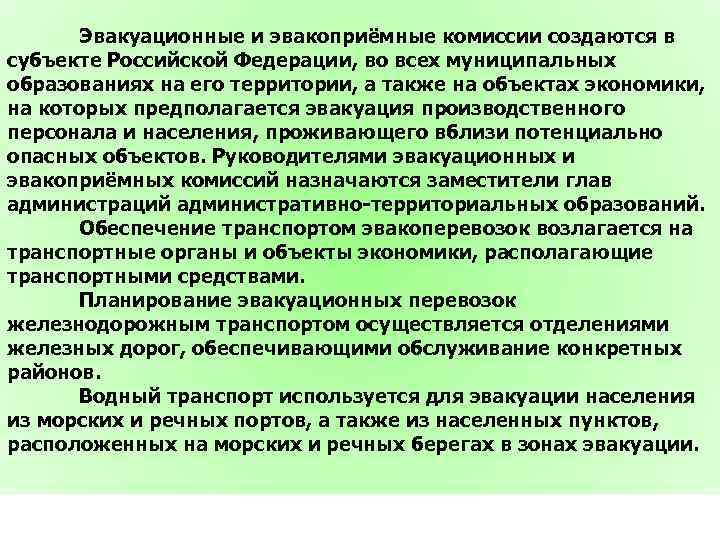 Эвакуационные и эвакоприёмные комиссии создаются в субъекте Российской Федерации, во всех муниципальных образованиях на