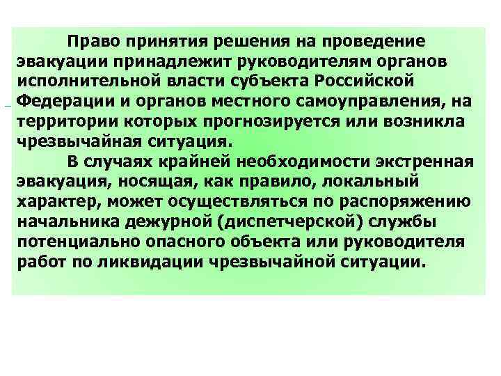 Право принятия решения на проведение эвакуации принадлежит руководителям органов исполнительной власти субъекта Российской Федерации