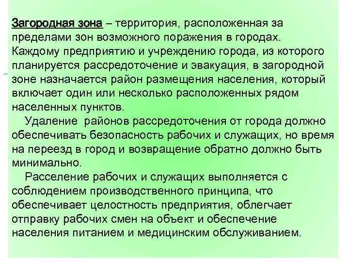  Загородная зона – территория, расположенная за пределами зон возможного поражения в городах. Каждому