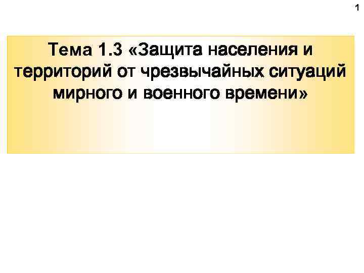 1 Тема 1. 3 «Защита населения и территорий от чрезвычайных ситуаций мирного и военного