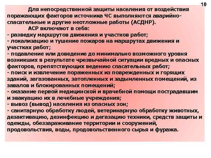 10 Для непосредственной защиты населения от воздействия поражающих факторов источника ЧС выполняются аварийноспасательные и