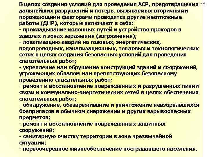 В целях создания условий для проведения АСР, предотвращения 11 дальнейших разрушений и потерь, вызываемых