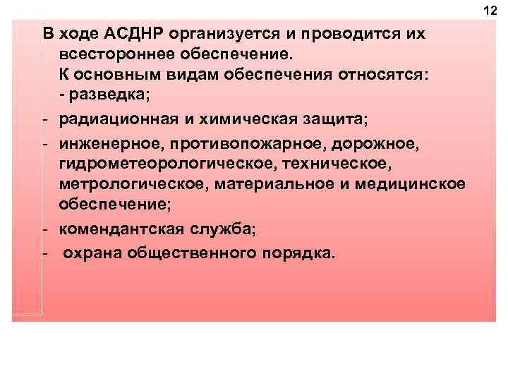 12 В ходе АСДНР организуется и проводится их всестороннее обеспечение. К основным видам обеспечения