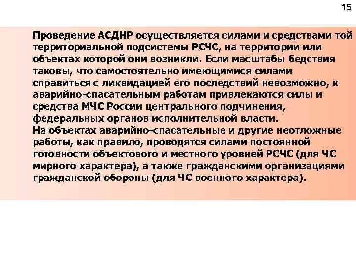 15 Проведение АСДНР осуществляется силами и средствами той территориальной подсистемы РСЧС, на территории или