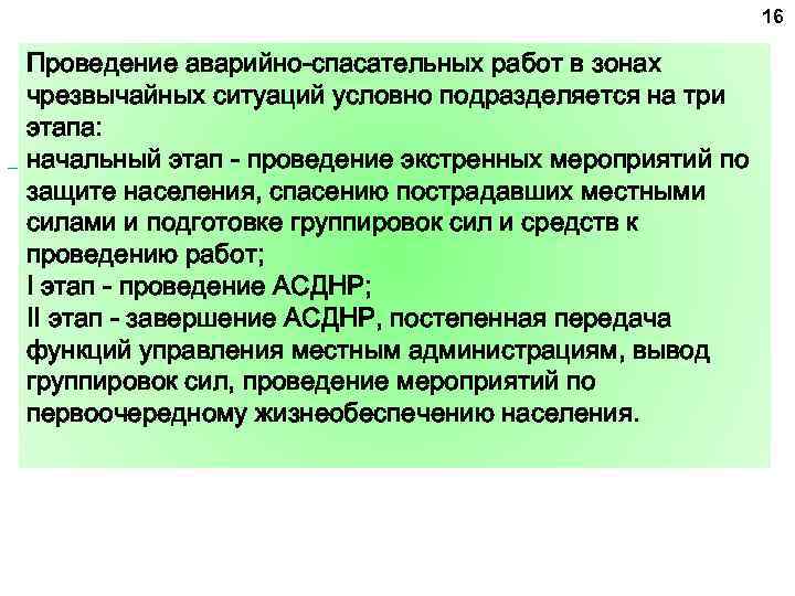 Сила проведения. Этапы проведения аварийно-спасательных работ. Этапы проведения аварийно-спасательных работ в зонах ЧС. Этапы спасательных работ в зонах ЧС. Этапы АСР при ЧС.