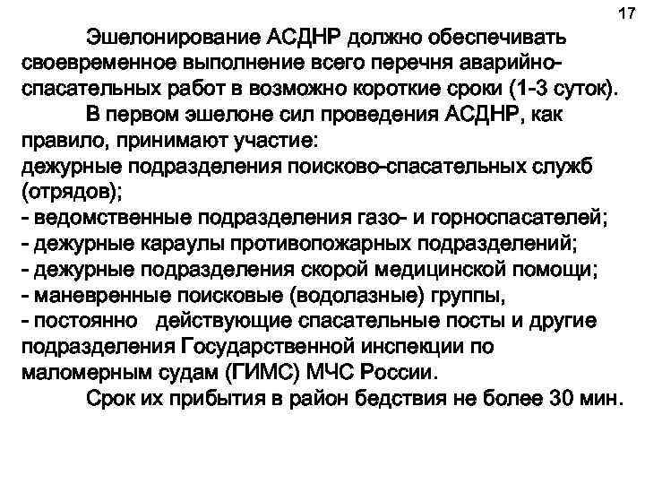 17 Эшелонирование АСДНР должно обеспечивать своевременное выполнение всего перечня аварийноспасательных работ в возможно короткие