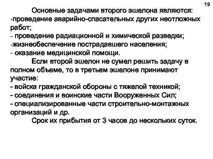 Основные задачами второго эшелона являются: -проведение аварийно-спасательных других неотложных работ; - проведение радиационной и