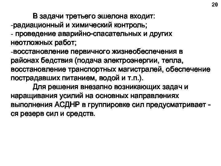 20 В задачи третьего эшелона входит: -радиационный и химический контроль; - проведение аварийно-спасательных и