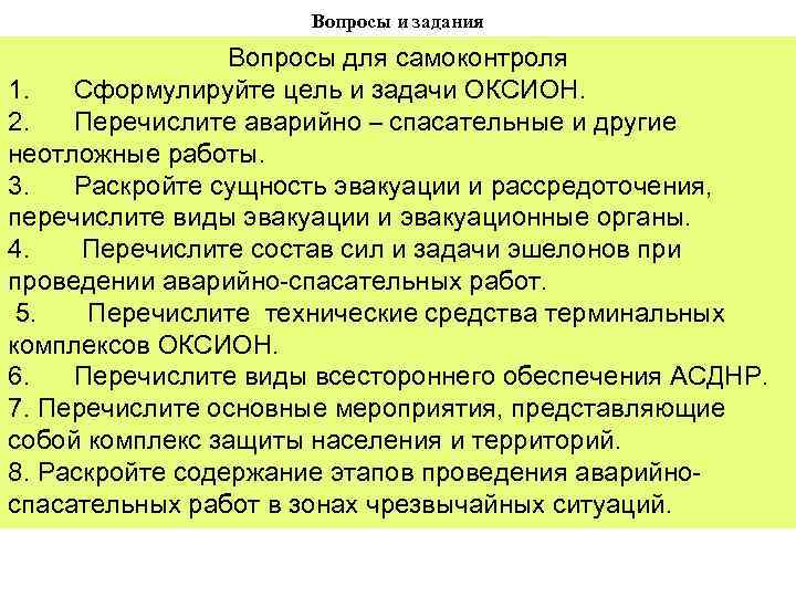 Вопросы и задания Вопросы для самоконтроля 1. Сформулируйте цель и задачи ОКСИОН. 2. Перечислите