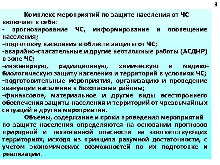 9 Комплекс мероприятий по защите населения от ЧС включает в себя: - прогнозирование ЧС,