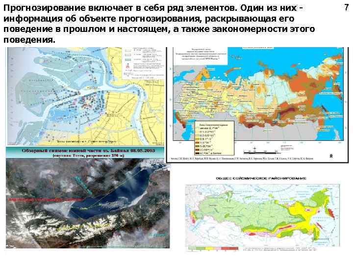 Прогнозирование включает в себя ряд элементов. Один из них информация об объекте прогнозирования, раскрывающая