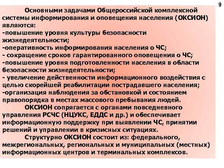 Основными задачами Общероссийской комплексной системы информирования и оповещения населения (ОКСИОН) являются: -повышение уровня культуры