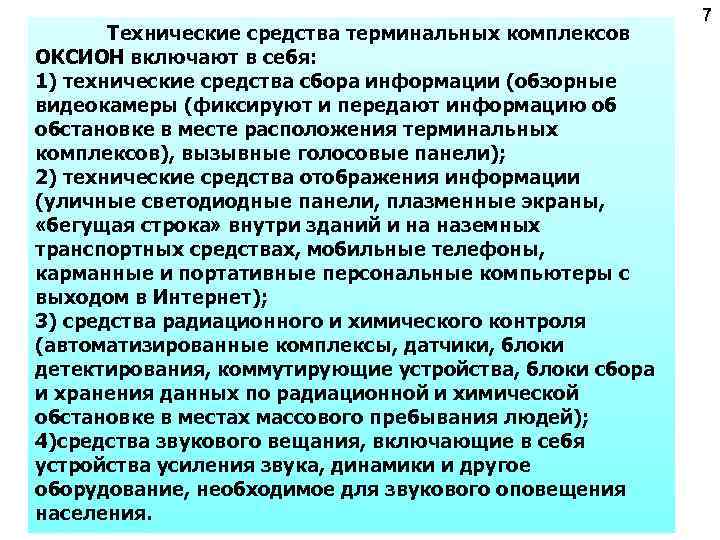 Технические средства терминальных комплексов ОКСИОН включают в себя: 1) технические средства сбора информации (обзорные