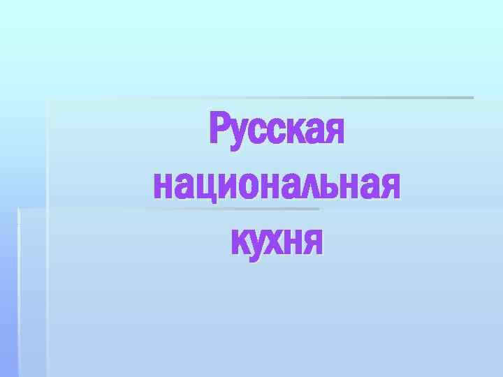 Русская национальная кухня 