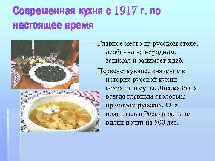 Современная кухня с 1917 г. по настоящее время Главное место на русском столе, особенно