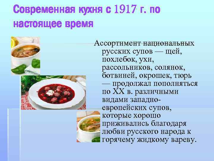 Современная кухня с 1917 г. по настоящее время Ассортимент национальных русских супов — щей,