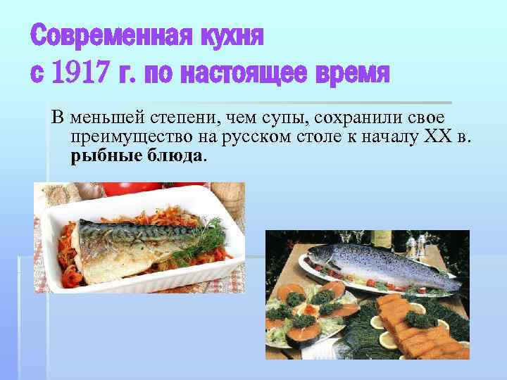 Современная кухня с 1917 г. по настоящее время В меньшей степени, чем супы, сохранили