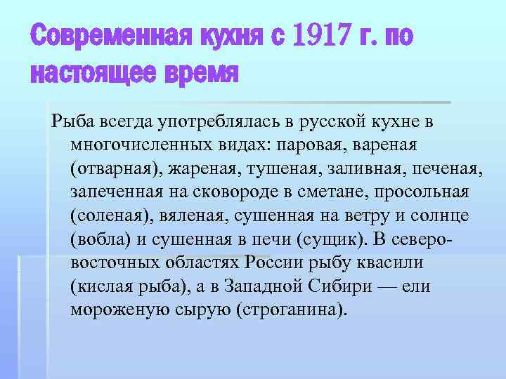 Современная кухня с 1917 г. по настоящее время Рыба всегда употреблялась в русской кухне