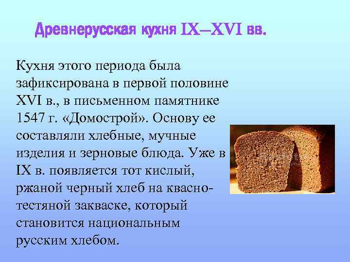 Древнерусская кухня IX—XVI вв. Кухня этого периода была зафиксирована в первой половине XVI в.