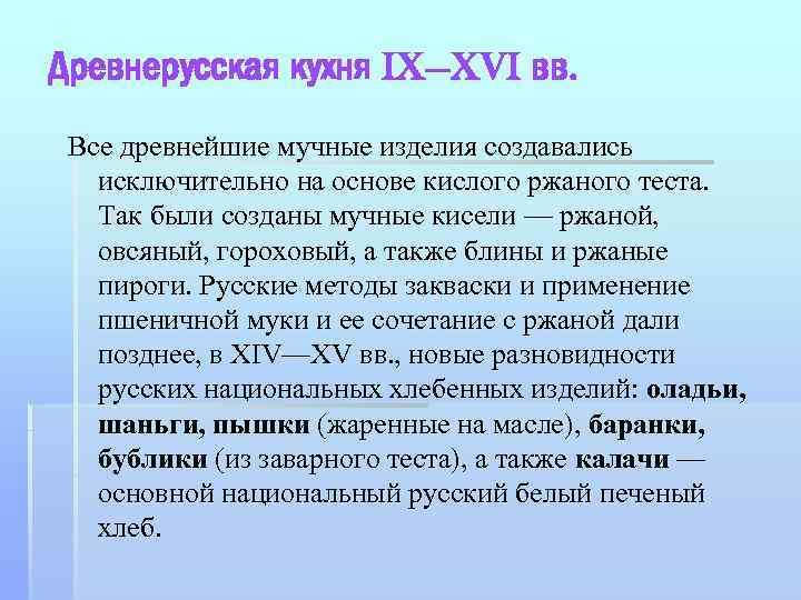 Древнерусская кухня IX—XVI вв. Все древнейшие мучные изделия создавались исключительно на основе кислого ржаного
