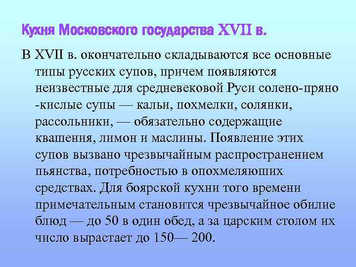 Кухня Московского государства XVII в. В XVII в. окончательно складываются все основные типы русских