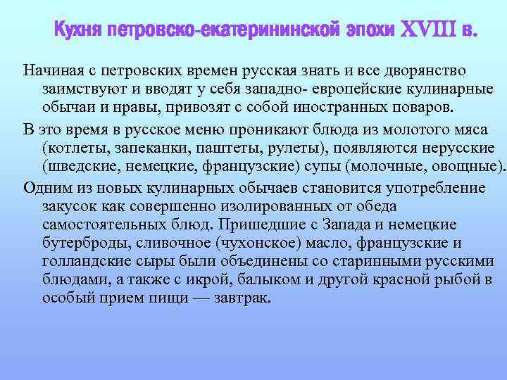 Кухня петровско-екатерининской эпохи XVIII в. Начиная с петровских времен русская знать и все дворянство