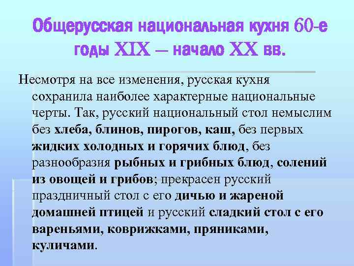 Общерусская национальная кухня 60 -е годы XIX — начало XX вв. Несмотря на все