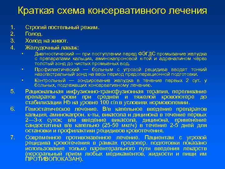 Краткая схема консервативного лечения 1. 2. 3. 4. Строгий постельный режим. Голод. Холод на