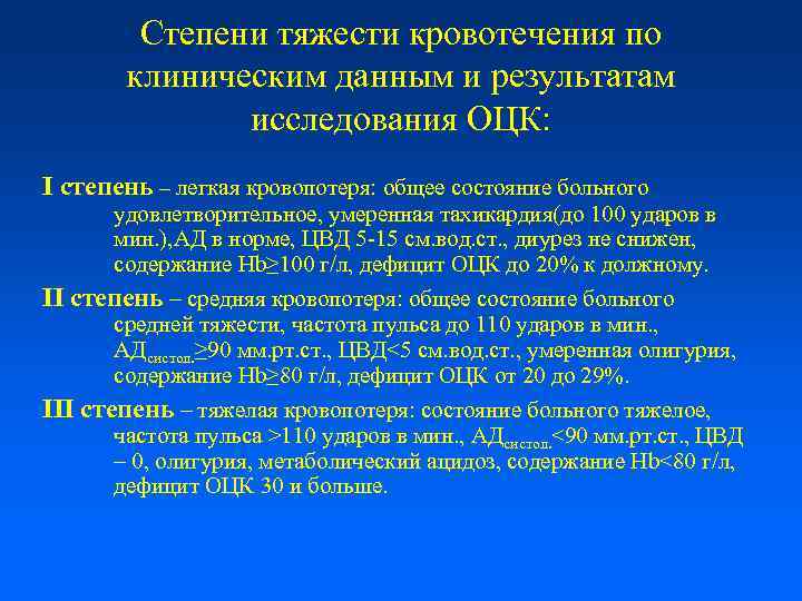 Степени тяжести кровотечения по клиническим данным и результатам исследования ОЦК: I степень – легкая