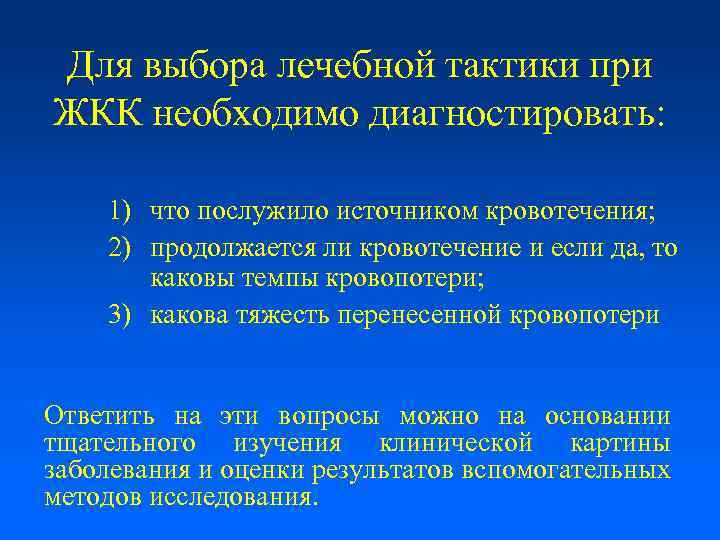 Для выбора лечебной тактики при ЖКК необходимо диагностировать: 1) что послужило источником кровотечения; 2)