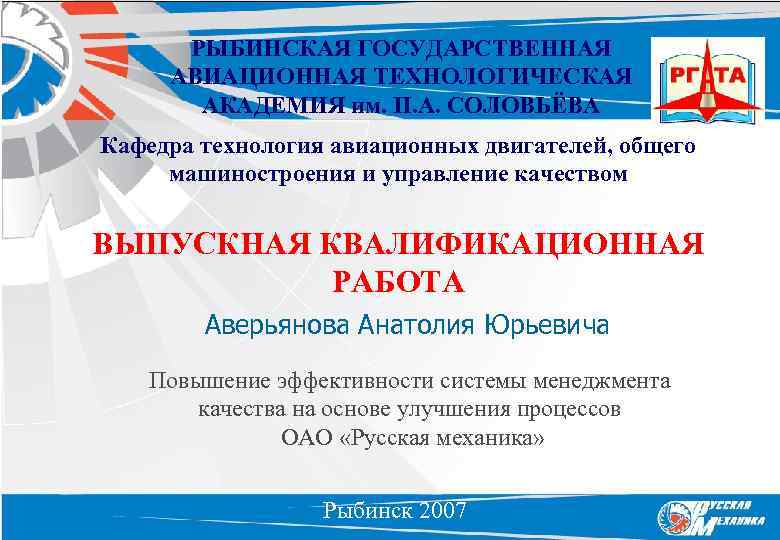 РЫБИНСКАЯ ГОСУДАРСТВЕННАЯ АВИАЦИОННАЯ ТЕХНОЛОГИЧЕСКАЯ АКАДЕМИЯ им. П. А. СОЛОВЬЁВА Кафедра технология авиационных двигателей, общего