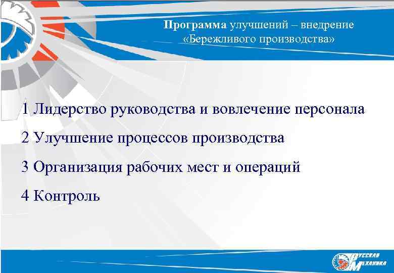 Программа улучшений – внедрение «Бережливого производства» 1 Лидерство руководства и вовлечение персонала 2 Улучшение