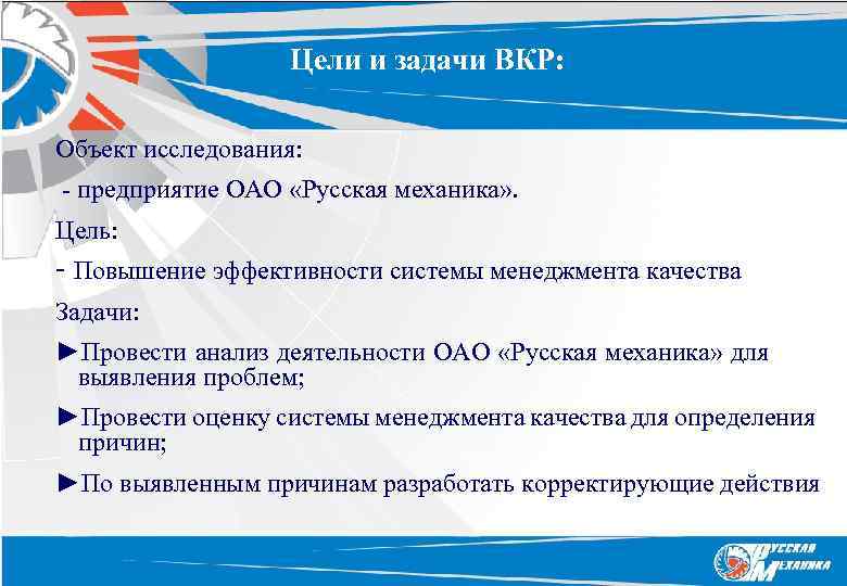 Цели и задачи ВКР: Объект исследования: - предприятие ОАО «Русская механика» . Цель: -