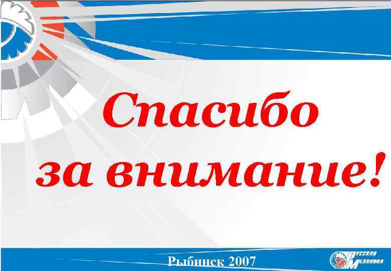 Спасибо за внимание! Рыбинск 2007 