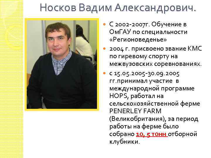 Носков Вадим Александрович. С 2002 -2007 г. Обучение в Ом. ГАУ по специальности «Регионоведенье»