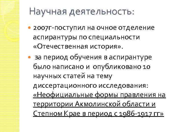 Научная деятельность: 2007 г-поступил на очное отделение аспирантуры по специальности «Отечественная история» . за