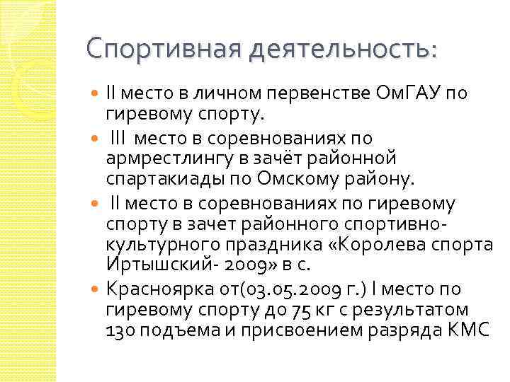 Спортивная деятельность: II место в личном первенстве Ом. ГАУ по гиревому спорту. III место