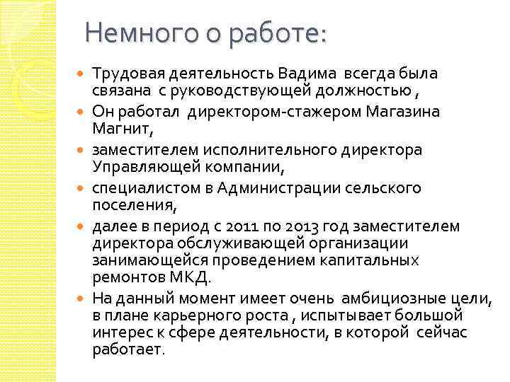 Немного о работе: Трудовая деятельность Вадима всегда была связана с руководствующей должностью , Он