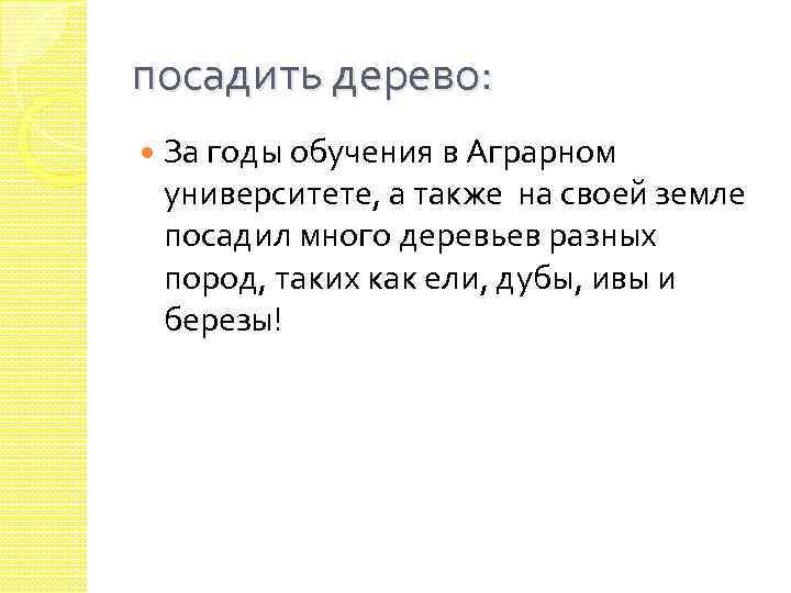 посадить дерево: За годы обучения в Аграрном университете, а также на своей земле посадил