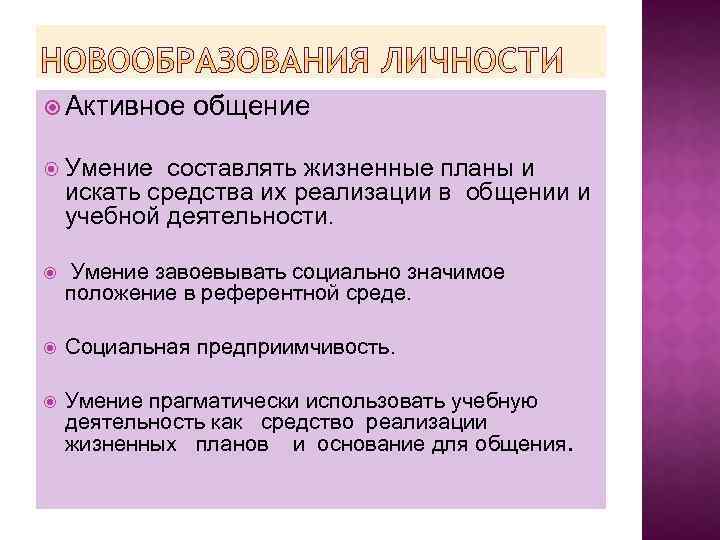  Активное общение Умение составлять жизненные планы и искать средства их реализации в общении