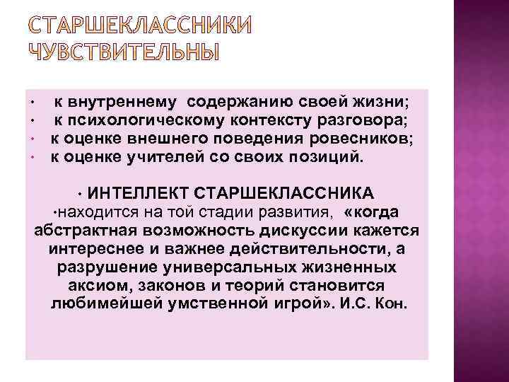  • • к внутреннему содержанию своей жизни; к психологическому контексту разговора; к оценке